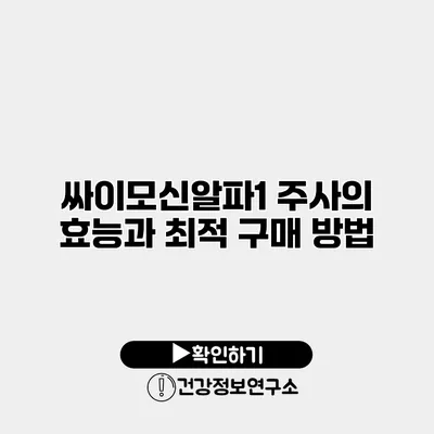 싸이모신알파1 주사의 효능과 최적 구매 방법