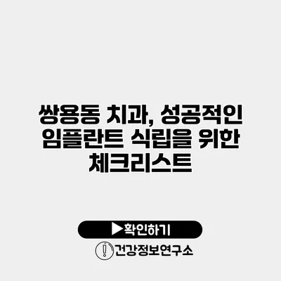 쌍용동 치과, 성공적인 임플란트 식립을 위한 체크리스트