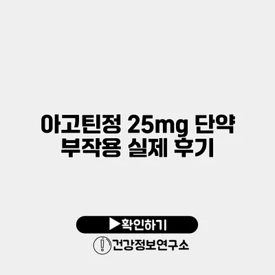 아고틴정 25mg 단약 부작용 실제 후기