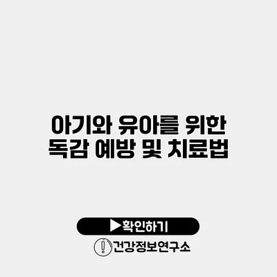 아기와 유아를 위한 독감 예방 및 치료법