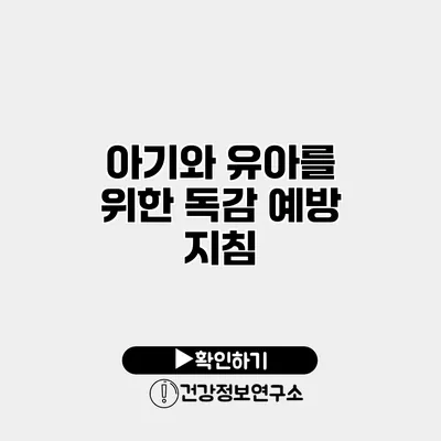 아기와 유아를 위한 독감 예방 지침