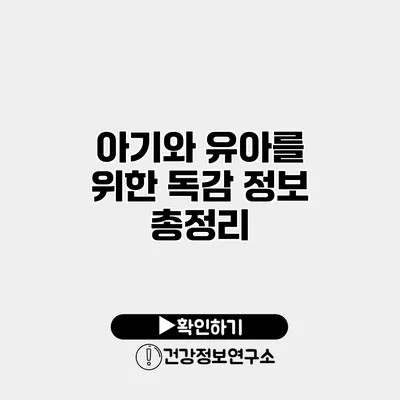아기와 유아를 위한 독감 정보 총정리