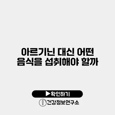 아르기닌 대신 어떤 음식을 섭취해야 할까?