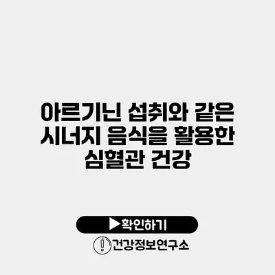 아르기닌 섭취와 같은 시너지 음식을 활용한 심혈관 건강