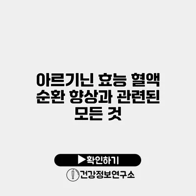 아르기닌 효능 혈액 순환 향상과 관련된 모든 것