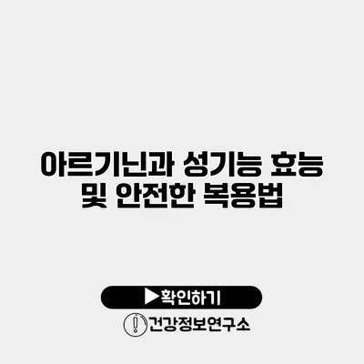 아르기닌과 성기능 효능 및 안전한 복용법