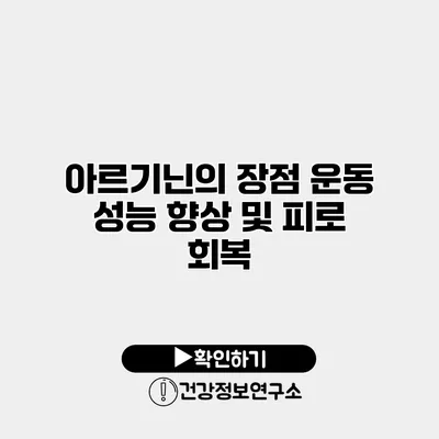 아르기닌의 장점 운동 성능 향상 및 피로 회복