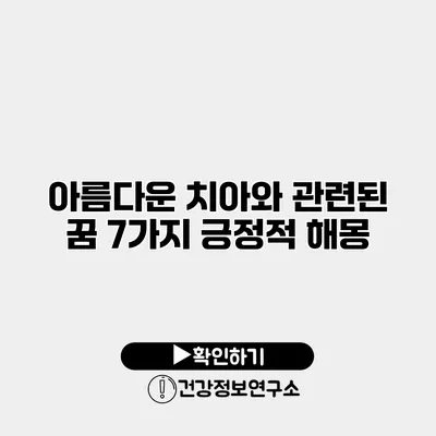 아름다운 치아와 관련된 꿈 7가지 긍정적 해몽