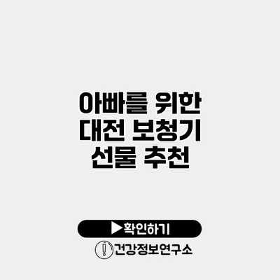 아빠를 위한 대전 보청기 선물 추천