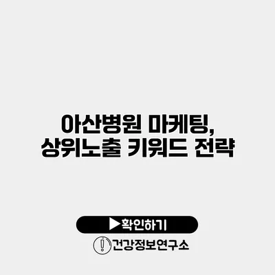 아산병원 마케팅, 상위노출 키워드 전략