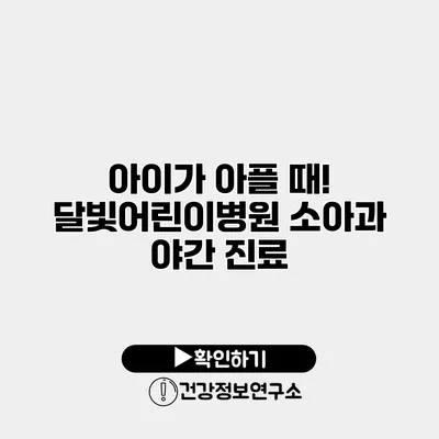 아이가 아플 때! 달빛어린이병원 소아과 야간 진료