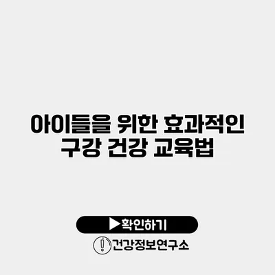 아이들을 위한 효과적인 구강 건강 교육법
