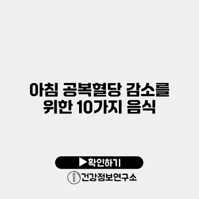 아침 공복혈당 감소를 위한 10가지 음식