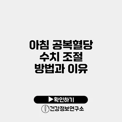 아침 공복혈당 수치 조절 방법과 이유
