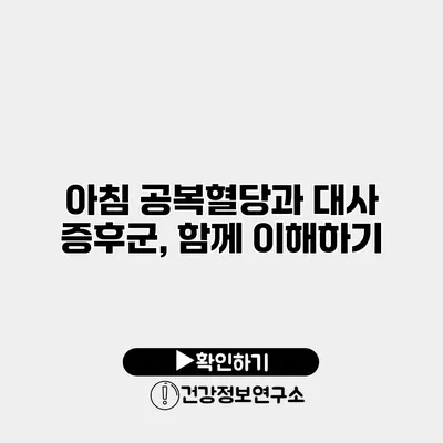 아침 공복혈당과 대사 증후군, 함께 이해하기