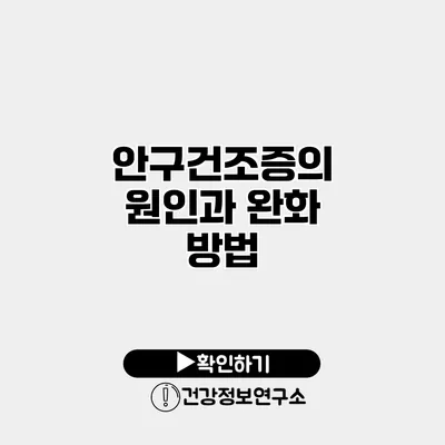 안구건조증의 원인과 완화 방법