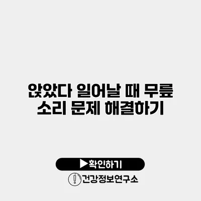 앉았다 일어날 때 무릎 소리 문제 해결하기