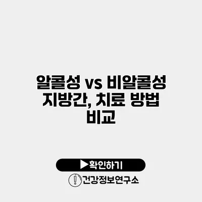 알콜성 vs 비알콜성 지방간, 치료 방법 비교