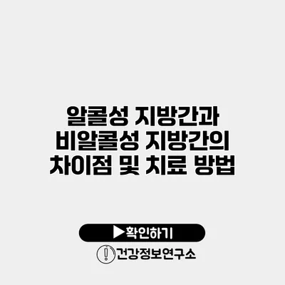 알콜성 지방간과 비알콜성 지방간의 차이점 및 치료 방법