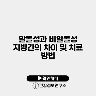 알콜성과 비알콜성 지방간의 차이 및 치료 방법