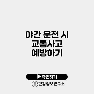 야간 운전 시 교통사고 예방하기