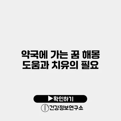 약국에 가는 꿈 해몽 도움과 치유의 필요