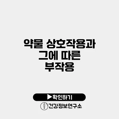 약물 상호작용과 그에 따른 부작용