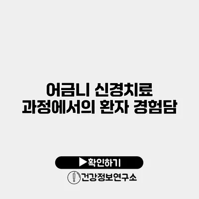 어금니 신경치료 과정에서의 환자 경험담