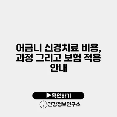 어금니 신경치료 비용, 과정 그리고 보험 적용 안내