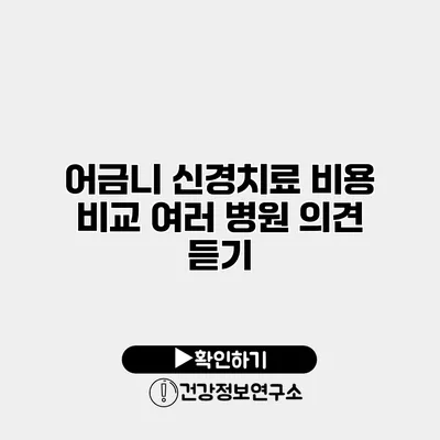 어금니 신경치료 비용 비교 여러 병원 의견 듣기