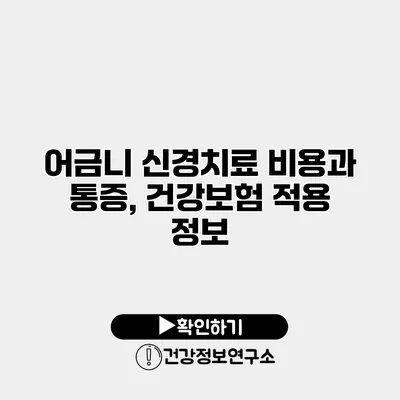 어금니 신경치료 비용과 통증, 건강보험 적용 정보
