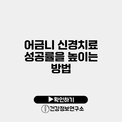 어금니 신경치료 성공률을 높이는 방법