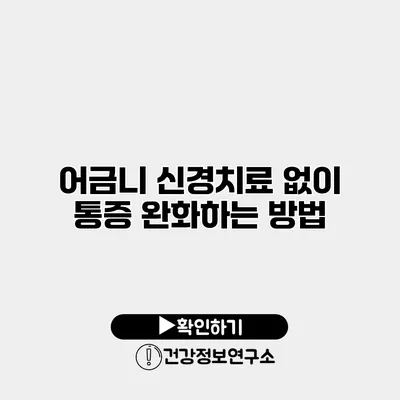 어금니 신경치료 없이 통증 완화하는 방법