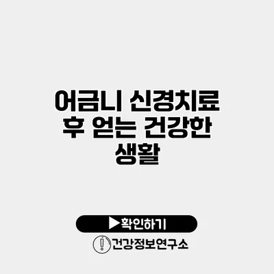 어금니 신경치료 후 얻는 건강한 생활