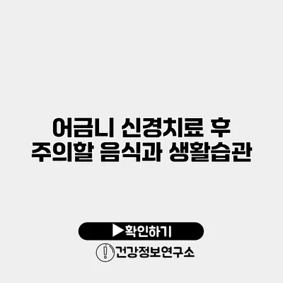 어금니 신경치료 후 주의할 음식과 생활습관