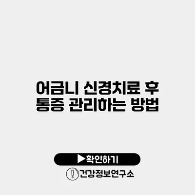 어금니 신경치료 후 통증 관리하는 방법