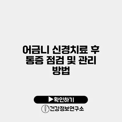 어금니 신경치료 후 통증 점검 및 관리 방법