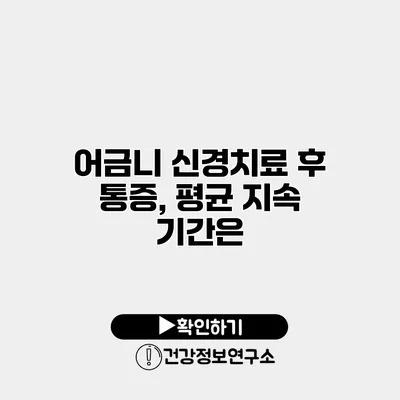 어금니 신경치료 후 통증, 평균 지속 기간은?