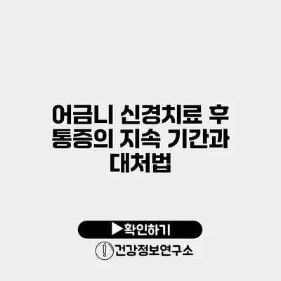 어금니 신경치료 후 통증의 지속 기간과 대처법