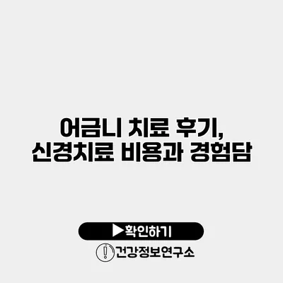 어금니 치료 후기, 신경치료 비용과 경험담
