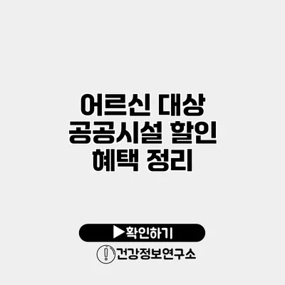 어르신 대상 공공시설 할인 혜택 정리
