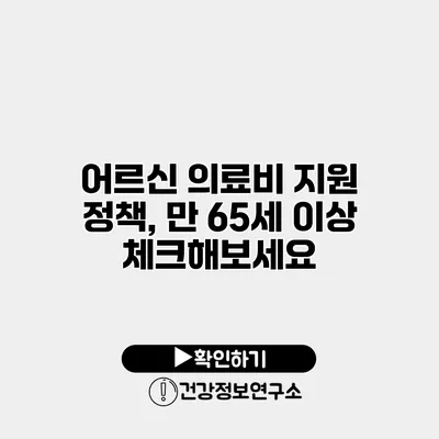 어르신 의료비 지원 정책, 만 65세 이상 체크해보세요