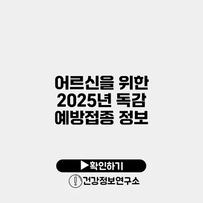 어르신을 위한 2025년 독감 예방접종 정보