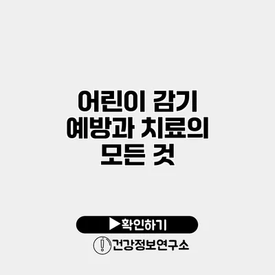 어린이 감기 예방과 치료의 모든 것