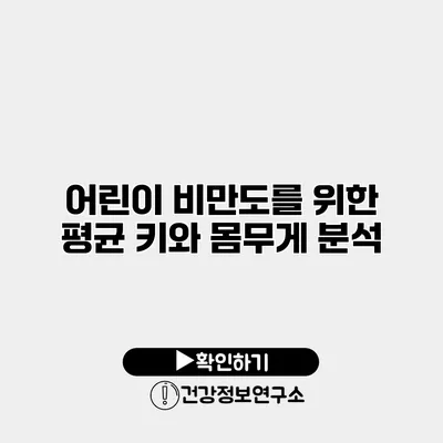 어린이 비만도를 위한 평균 키와 몸무게 분석
