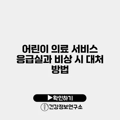 어린이 의료 서비스 응급실과 비상 시 대처 방법