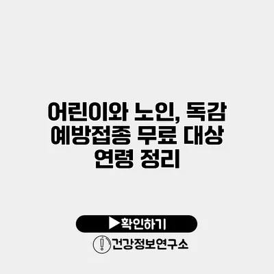 어린이와 노인, 독감 예방접종 무료 대상 연령 정리