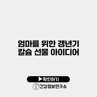 엄마를 위한 갱년기 칼슘 선물 아이디어