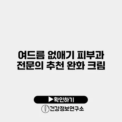 여드름 없애기 피부과 전문의 추천 완화 크림