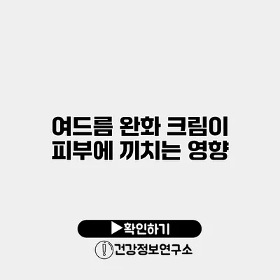 여드름 완화 크림이 피부에 끼치는 영향